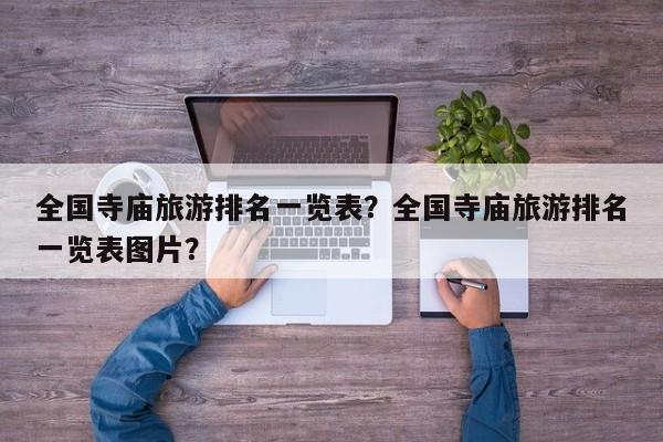 全国寺庙旅游排名一览表？全国寺庙旅游排名一览表图片？-第1张图片-890百科网