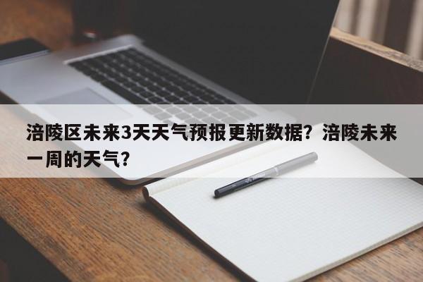 涪陵区未来3天天气预报更新数据？涪陵未来一周的天气？-第1张图片-890百科网