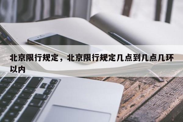 北京限行规定，北京限行规定几点到几点几环以内-第2张图片-890百科网
