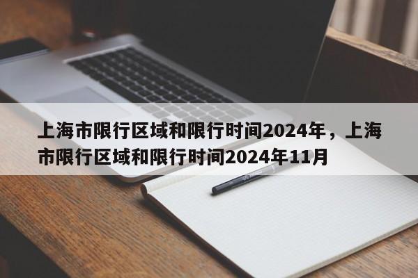 上海市限行区域和限行时间2024年，上海市限行区域和限行时间2024年11月-第2张图片-890百科网
