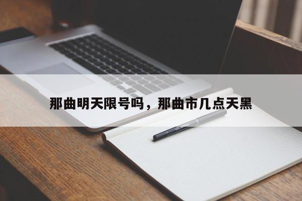 那曲明天限号吗，那曲市几点天黑-第3张图片-890百科网