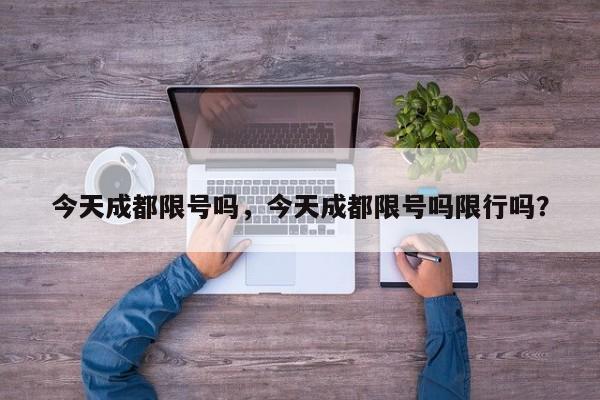 今天成都限号吗，今天成都限号吗限行吗？-第2张图片-890百科网