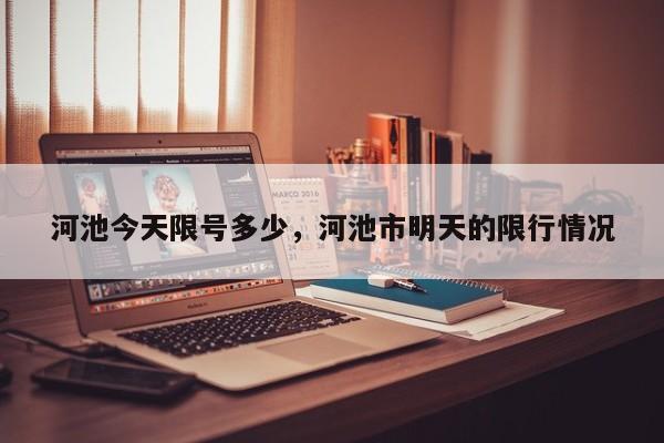 河池今天限号多少，河池市明天的限行情况-第3张图片-890百科网