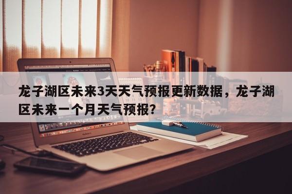 龙子湖区未来3天天气预报更新数据，龙子湖区未来一个月天气预报？-第3张图片-890百科网