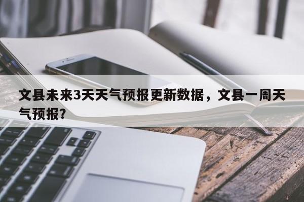 文县未来3天天气预报更新数据，文县一周天气预报？-第1张图片-890百科网