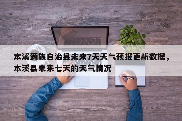 本溪满族自治县未来7天天气预报更新数据，本溪县未来七天的天气情况-第1张图片-890百科网