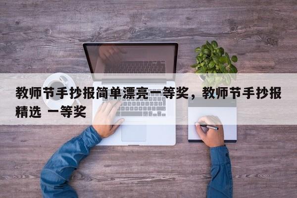 教师节手抄报简单漂亮一等奖，教师节手抄报精选 一等奖-第2张图片-890百科网