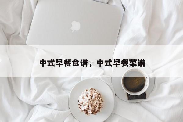 中式早餐食谱，中式早餐菜谱-第1张图片-890百科网
