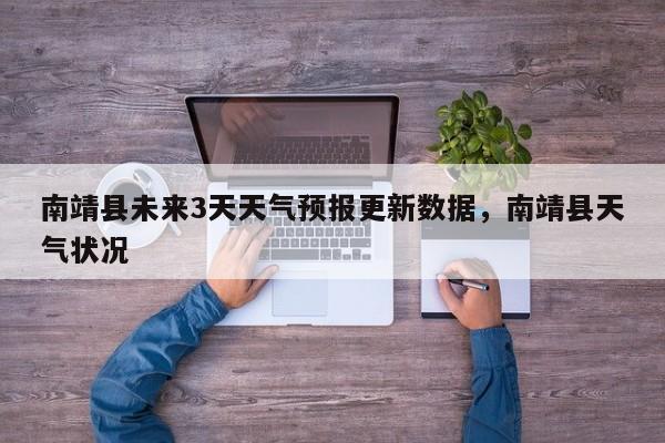 南靖县未来3天天气预报更新数据，南靖县天气状况-第1张图片-890百科网