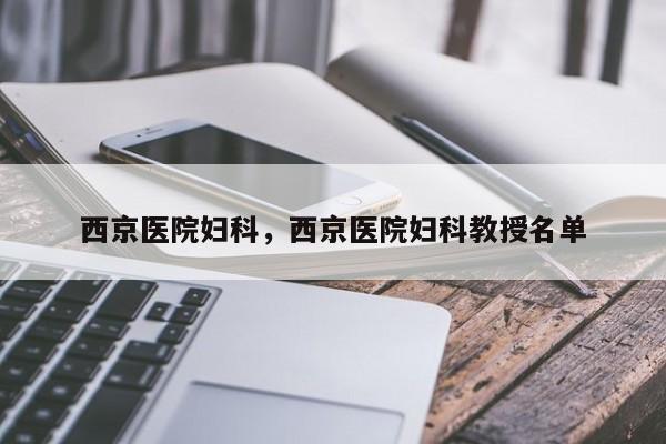 西京医院妇科，西京医院妇科教授名单-第1张图片-890百科网