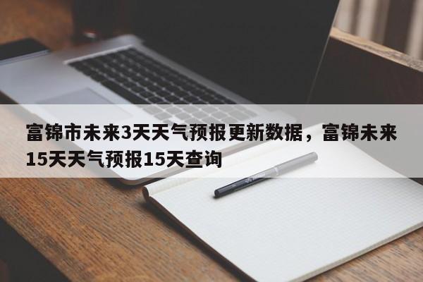 富锦市未来3天天气预报更新数据，富锦未来15天天气预报15天查询-第1张图片-890百科网