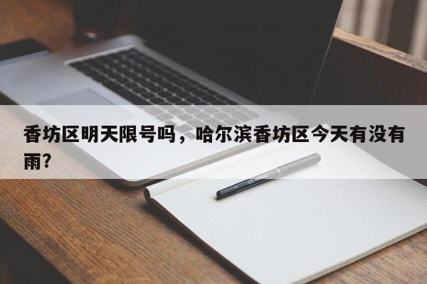 香坊区明天限号吗，哈尔滨香坊区今天有没有雨？-第3张图片-890百科网