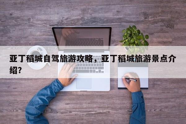 亚丁稻城自驾旅游攻略，亚丁稻城旅游景点介绍？-第1张图片-890百科网