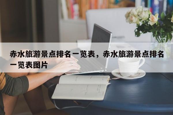 赤水旅游景点排名一览表，赤水旅游景点排名一览表图片-第3张图片-890百科网