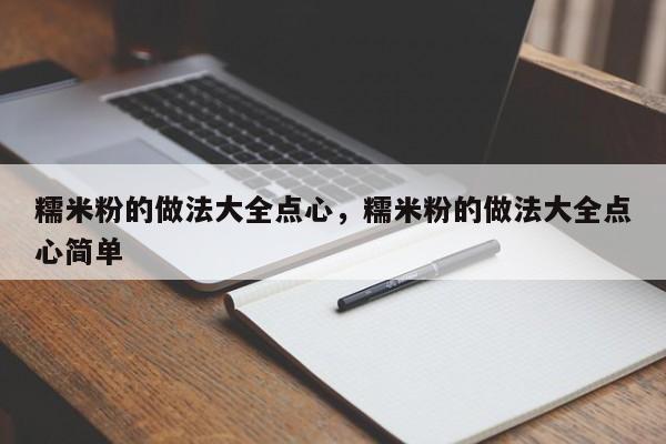 糯米粉的做法大全点心，糯米粉的做法大全点心简单-第2张图片-890百科网