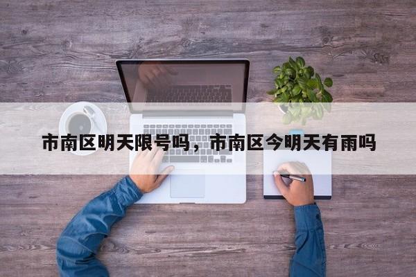 市南区明天限号吗，市南区今明天有雨吗-第1张图片-890百科网