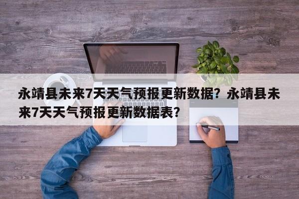 永靖县未来7天天气预报更新数据？永靖县未来7天天气预报更新数据表？-第2张图片-890百科网
