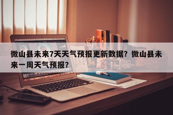 微山县未来7天天气预报更新数据？微山县未来一周天气预报？-第2张图片-890百科网