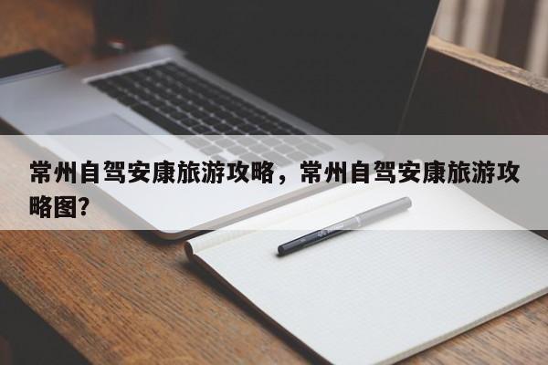 常州自驾安康旅游攻略，常州自驾安康旅游攻略图？-第3张图片-890百科网