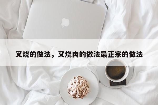 叉烧的做法，叉烧肉的做法最正宗的做法-第1张图片-890百科网