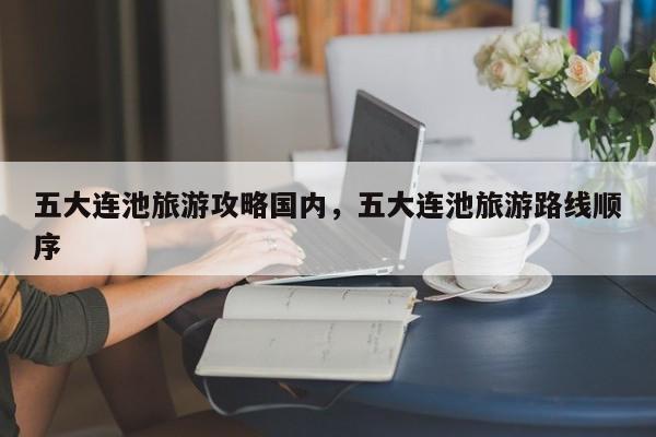 五大连池旅游攻略国内，五大连池旅游路线顺序-第3张图片-890百科网