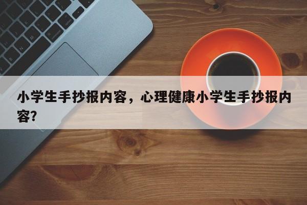小学生手抄报内容，心理健康小学生手抄报内容？-第3张图片-890百科网