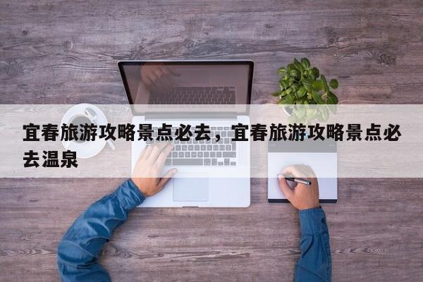 宜春旅游攻略景点必去，宜春旅游攻略景点必去温泉-第2张图片-890百科网