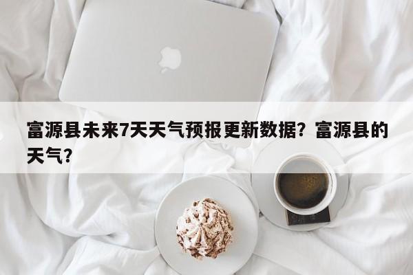 富源县未来7天天气预报更新数据？富源县的天气？-第3张图片-890百科网