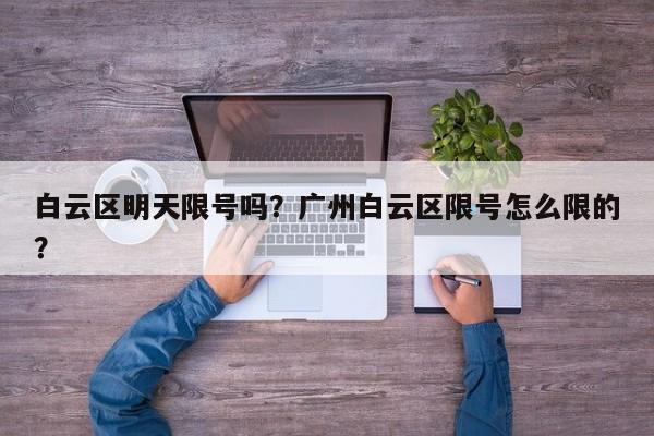 白云区明天限号吗？广州白云区限号怎么限的？-第3张图片-890百科网