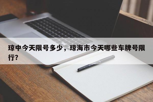琼中今天限号多少，琼海市今天哪些车牌号限行？-第2张图片-890百科网