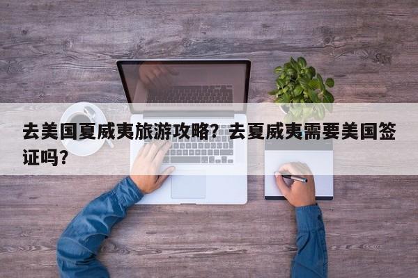 去美国夏威夷旅游攻略？去夏威夷需要美国签证吗？-第1张图片-890百科网
