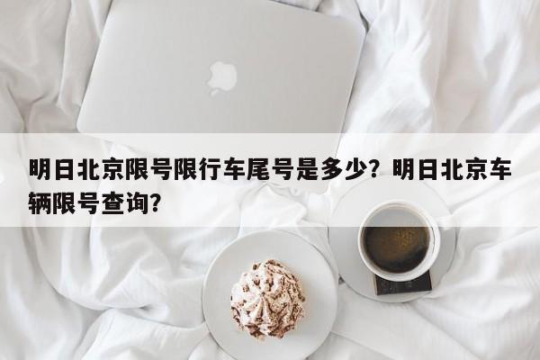 明日北京限号限行车尾号是多少？明日北京车辆限号查询？-第2张图片-890百科网