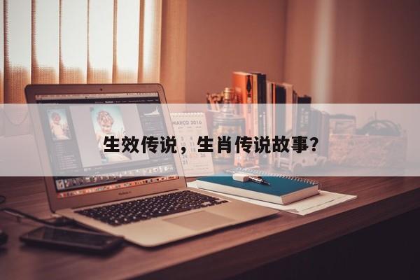 生效传说，生肖传说故事？-第2张图片-890百科网