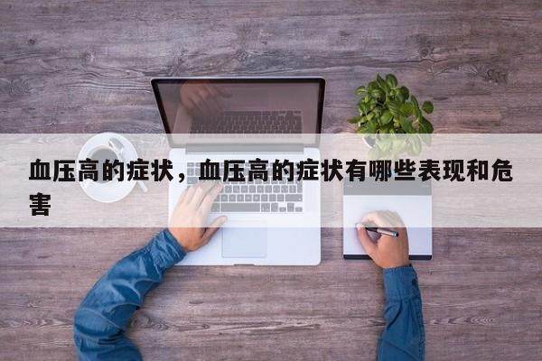 血压高的症状，血压高的症状有哪些表现和危害-第3张图片-890百科网