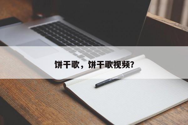 饼干歌，饼干歌视频？-第1张图片-890百科网