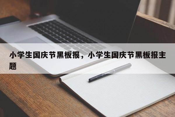 小学生国庆节黑板报，小学生国庆节黑板报主题-第2张图片-890百科网