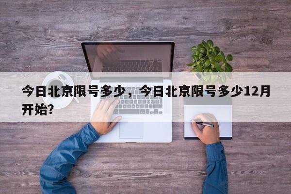 今日北京限号多少，今日北京限号多少12月开始？-第1张图片-890百科网