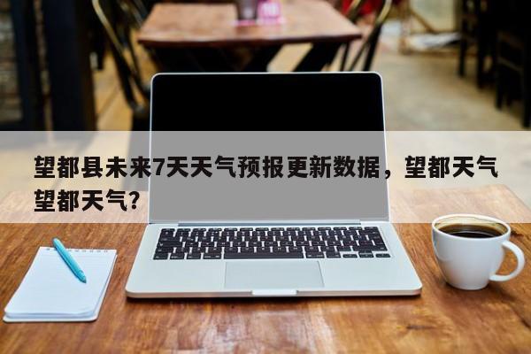 望都县未来7天天气预报更新数据，望都天气望都天气？-第2张图片-890百科网