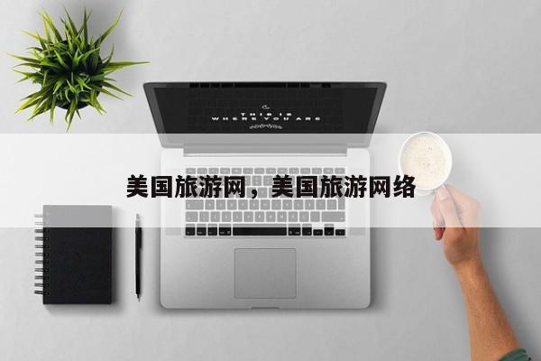 美国旅游网，美国旅游网络-第1张图片-890百科网
