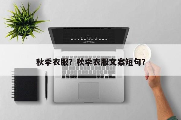 秋季衣服？秋季衣服文案短句？-第2张图片-890百科网