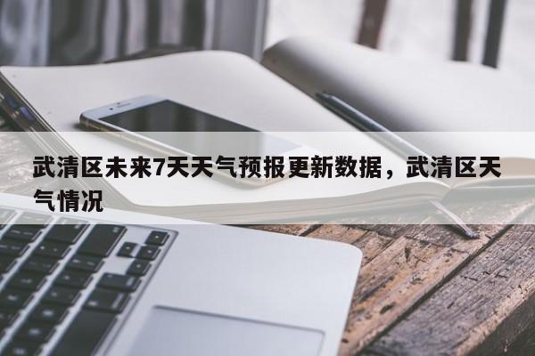 武清区未来7天天气预报更新数据，武清区天气情况-第2张图片-890百科网