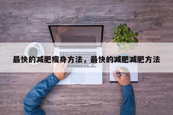 最快的减肥瘦身方法，最快的减肥减肥方法-第1张图片-890百科网