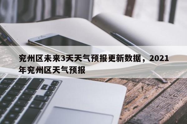 兖州区未来3天天气预报更新数据，2021年兖州区天气预报-第3张图片-890百科网