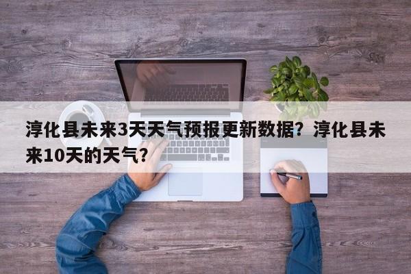 淳化县未来3天天气预报更新数据？淳化县未来10天的天气？-第3张图片-890百科网