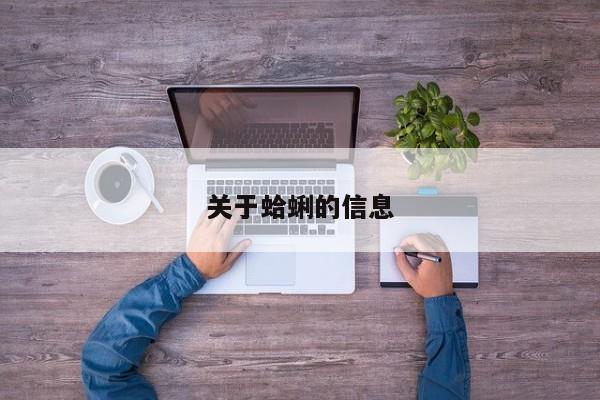 关于蛤蜊的信息-第2张图片-890百科网