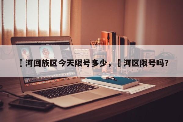 瀍河回族区今天限号多少，瀍河区限号吗？-第3张图片-890百科网