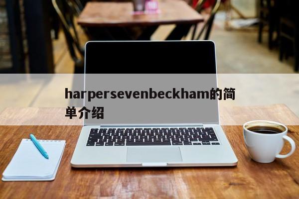 harpersevenbeckham的简单介绍-第3张图片-890百科网