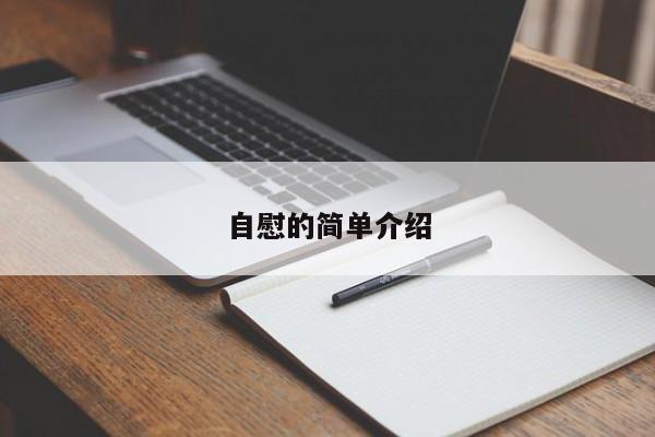 自慰的简单介绍-第1张图片-890百科网