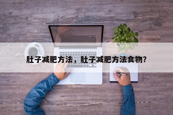 肚子减肥方法，肚子减肥方法食物？-第1张图片-890百科网