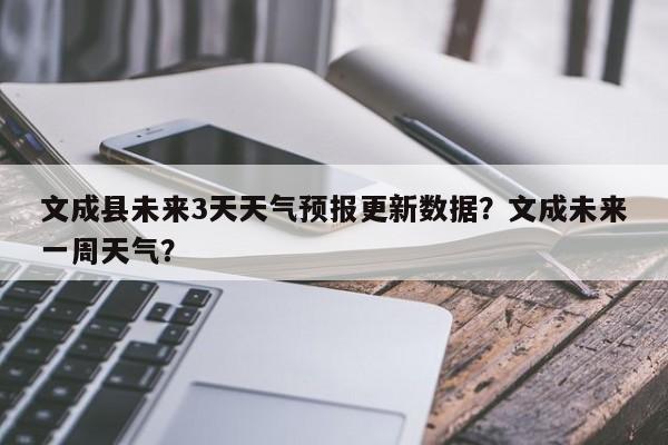 文成县未来3天天气预报更新数据？文成未来一周天气？-第1张图片-890百科网